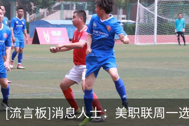 [流言板]消息人士：美职联周一选举下任总裁，将成为联盟历史第三任